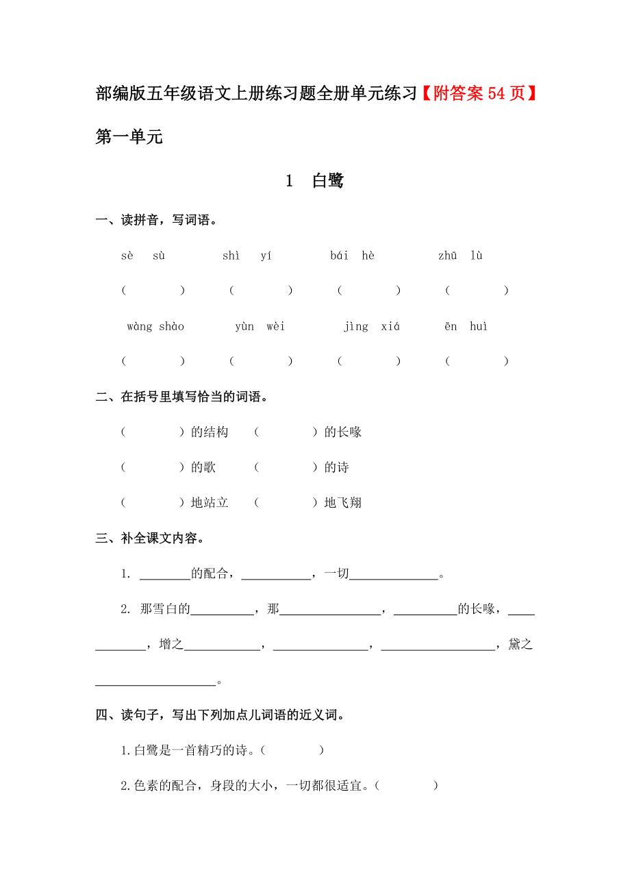 部编版语文五年级上册练习题.docx_第1页