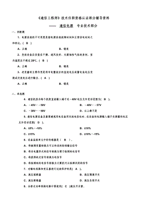 《通信工程师》技术任职资格认证部分辅导资料.doc