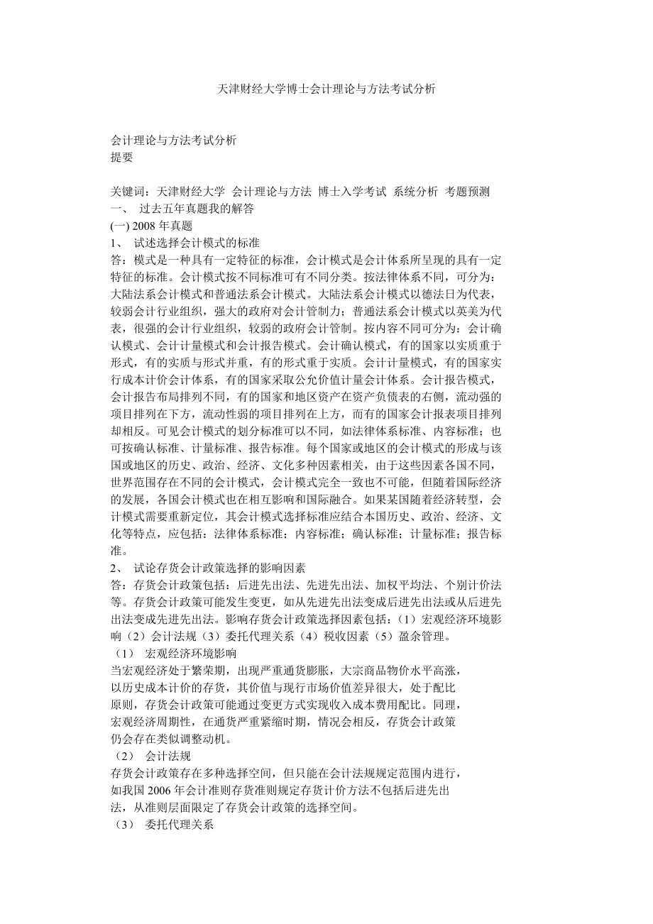 天津财经大学博士会计理论与方法考试分析.doc_第1页