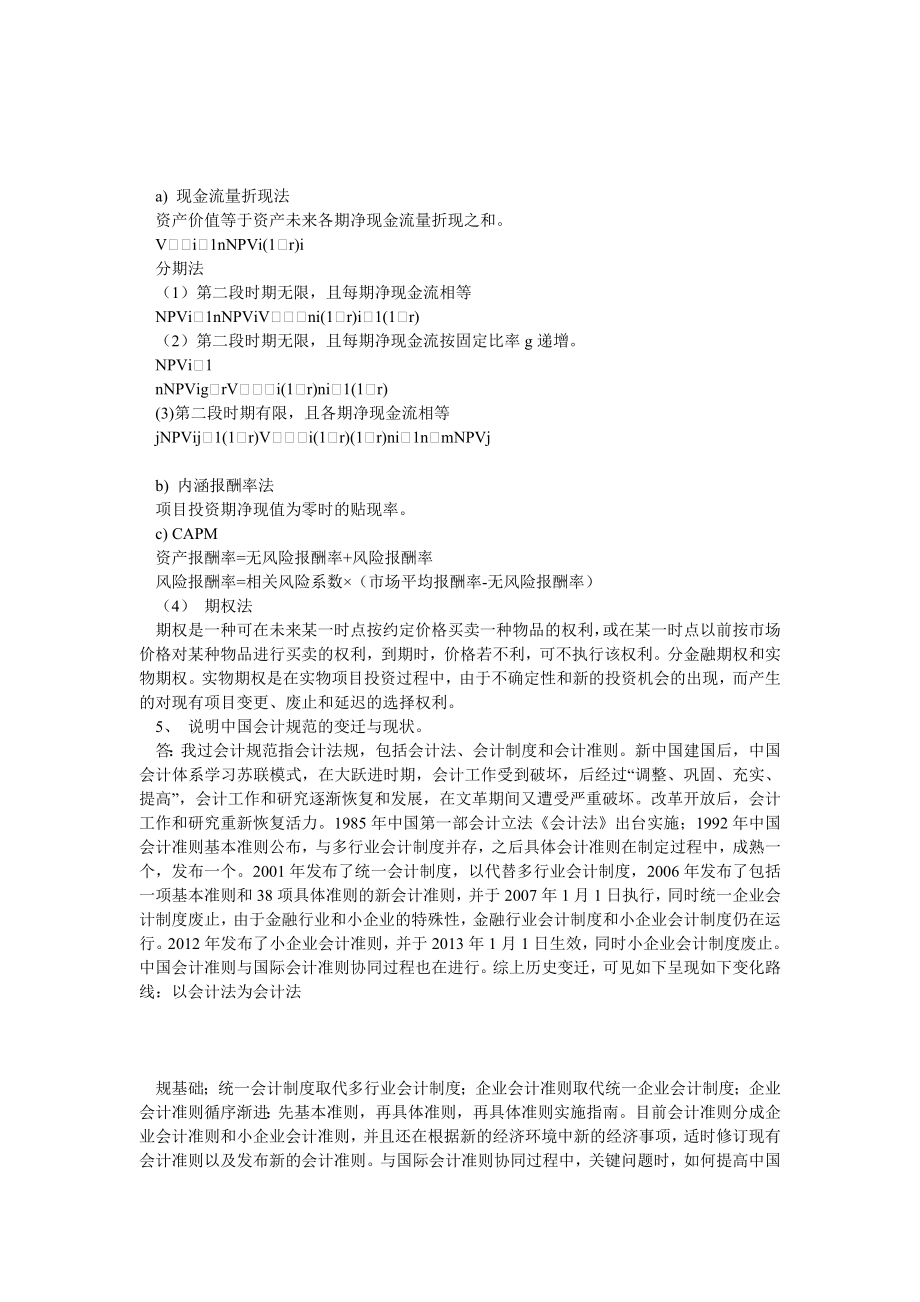 天津财经大学博士会计理论与方法考试分析.doc_第3页