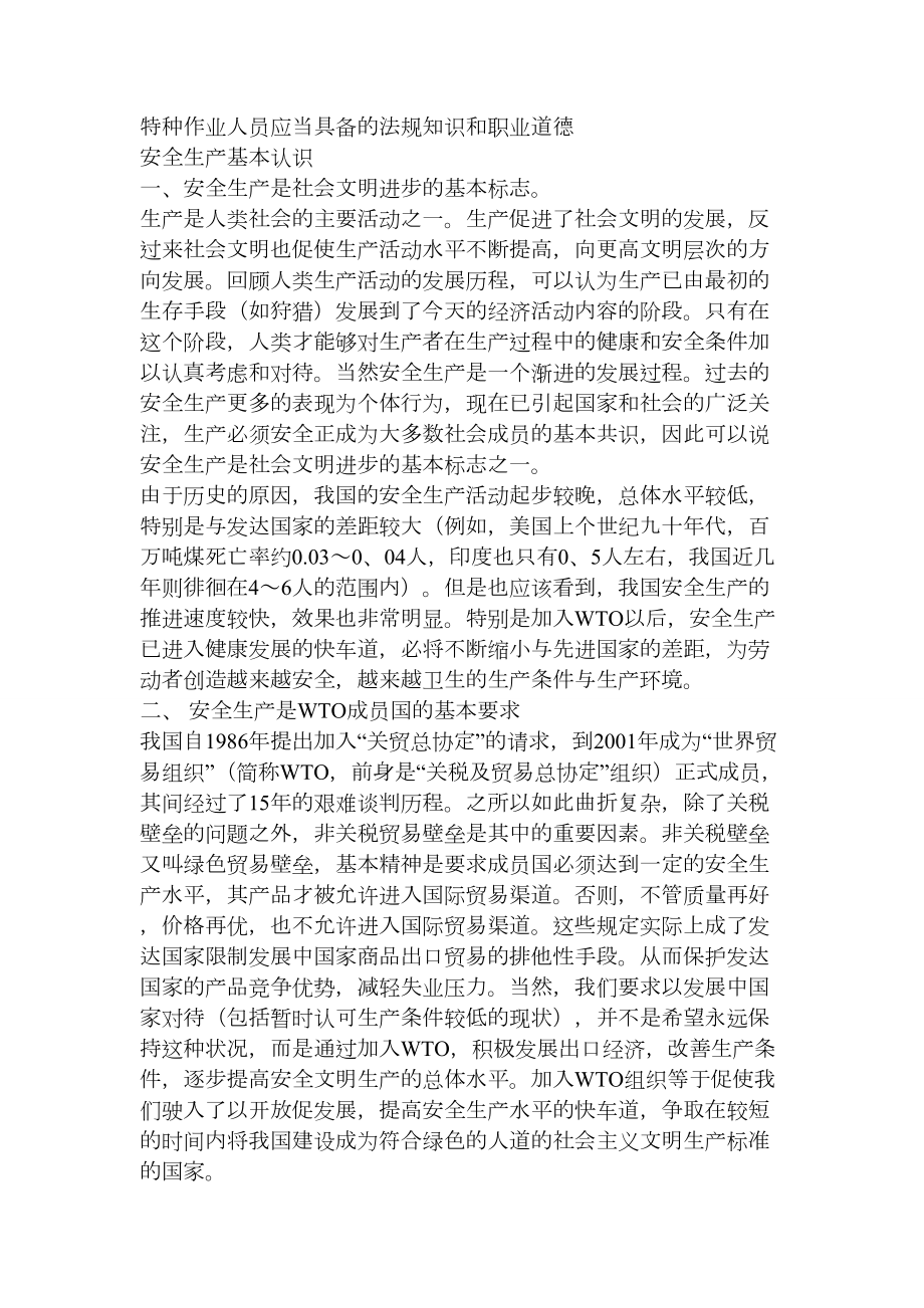 特种作业人员应当具备的法规知识和职业道德.doc_第1页