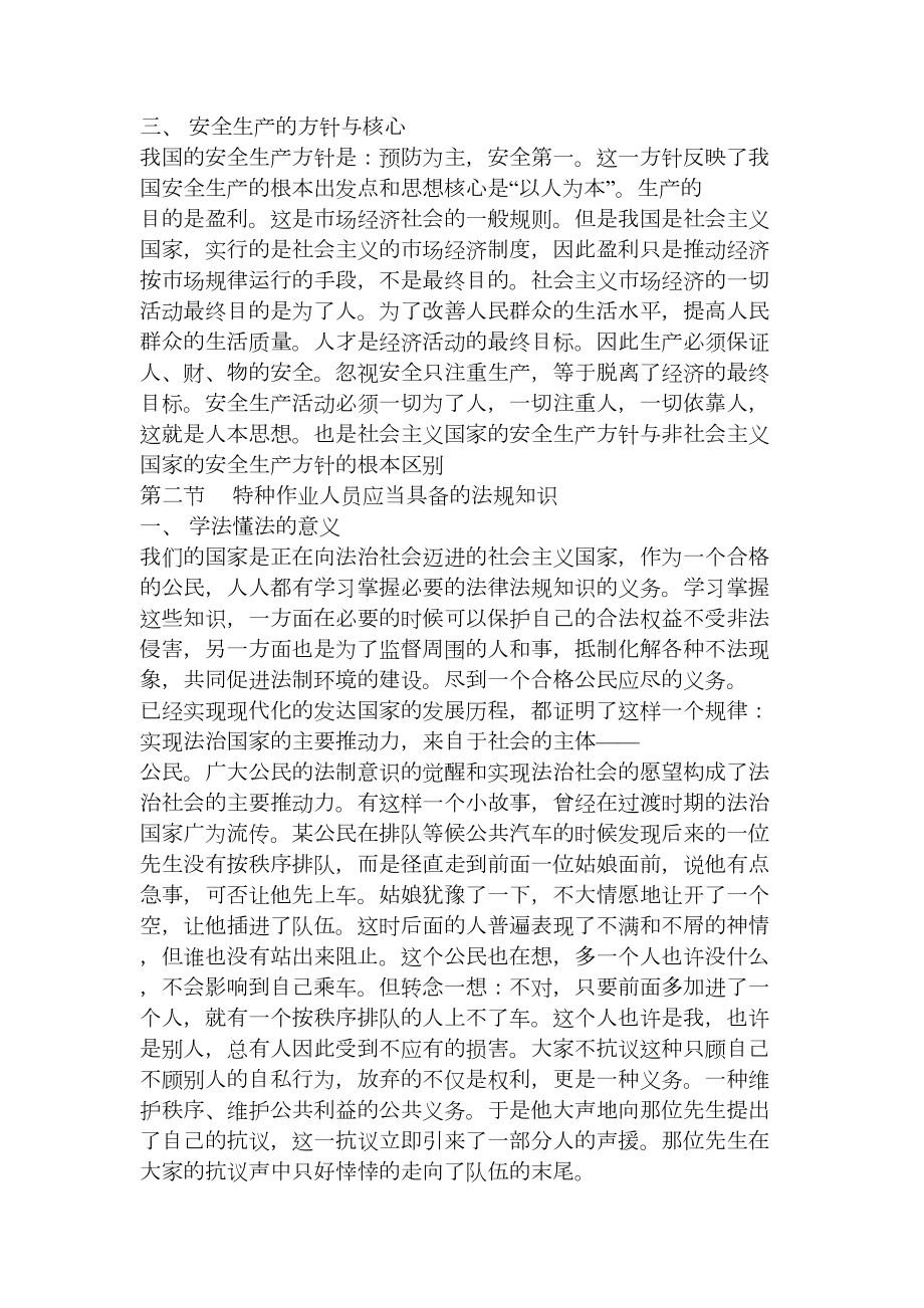 特种作业人员应当具备的法规知识和职业道德.doc_第2页