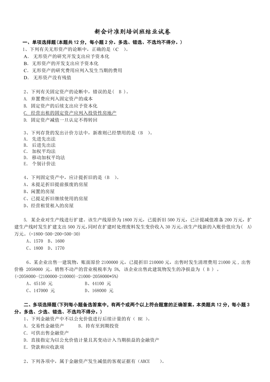 新会计准则培训班结业试卷.doc_第1页