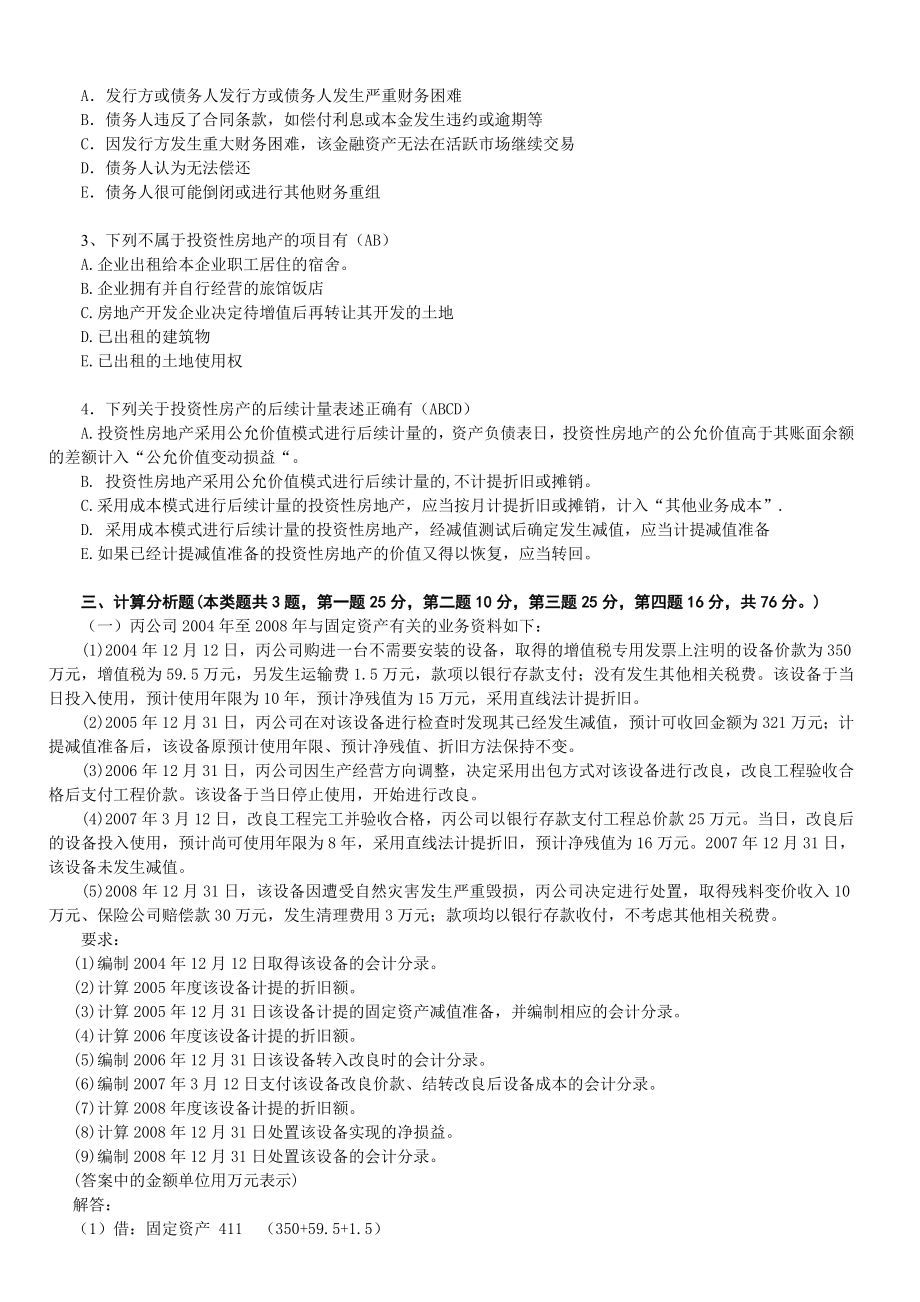 新会计准则培训班结业试卷.doc_第2页