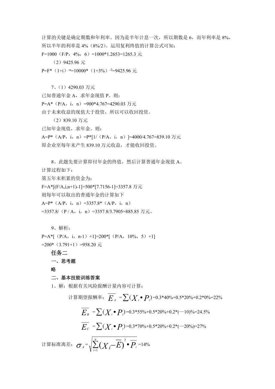 高职高专财务管理参考答案欢迎光临经济科学出版社网站.doc_第2页