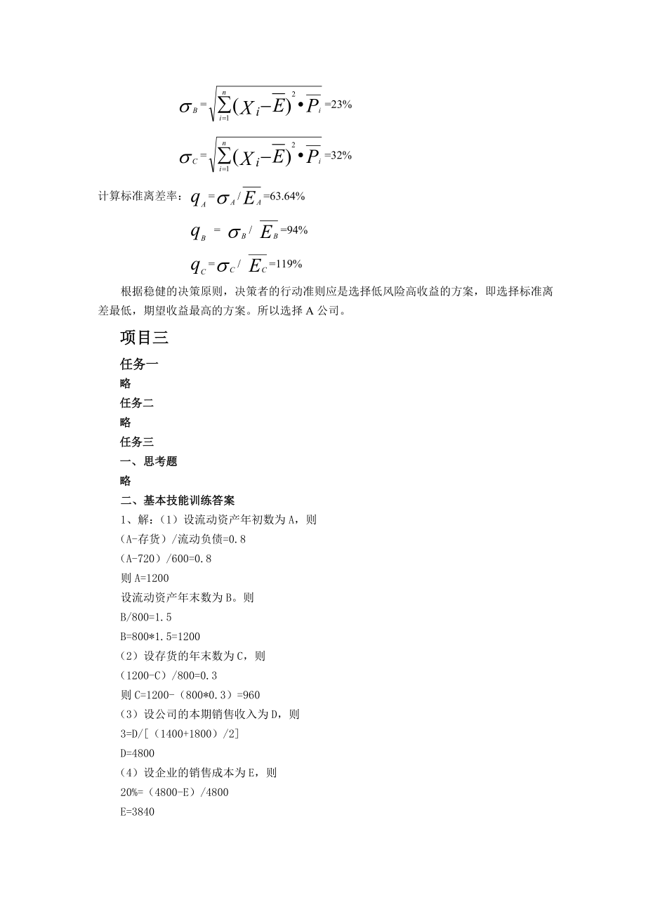 高职高专财务管理参考答案欢迎光临经济科学出版社网站.doc_第3页