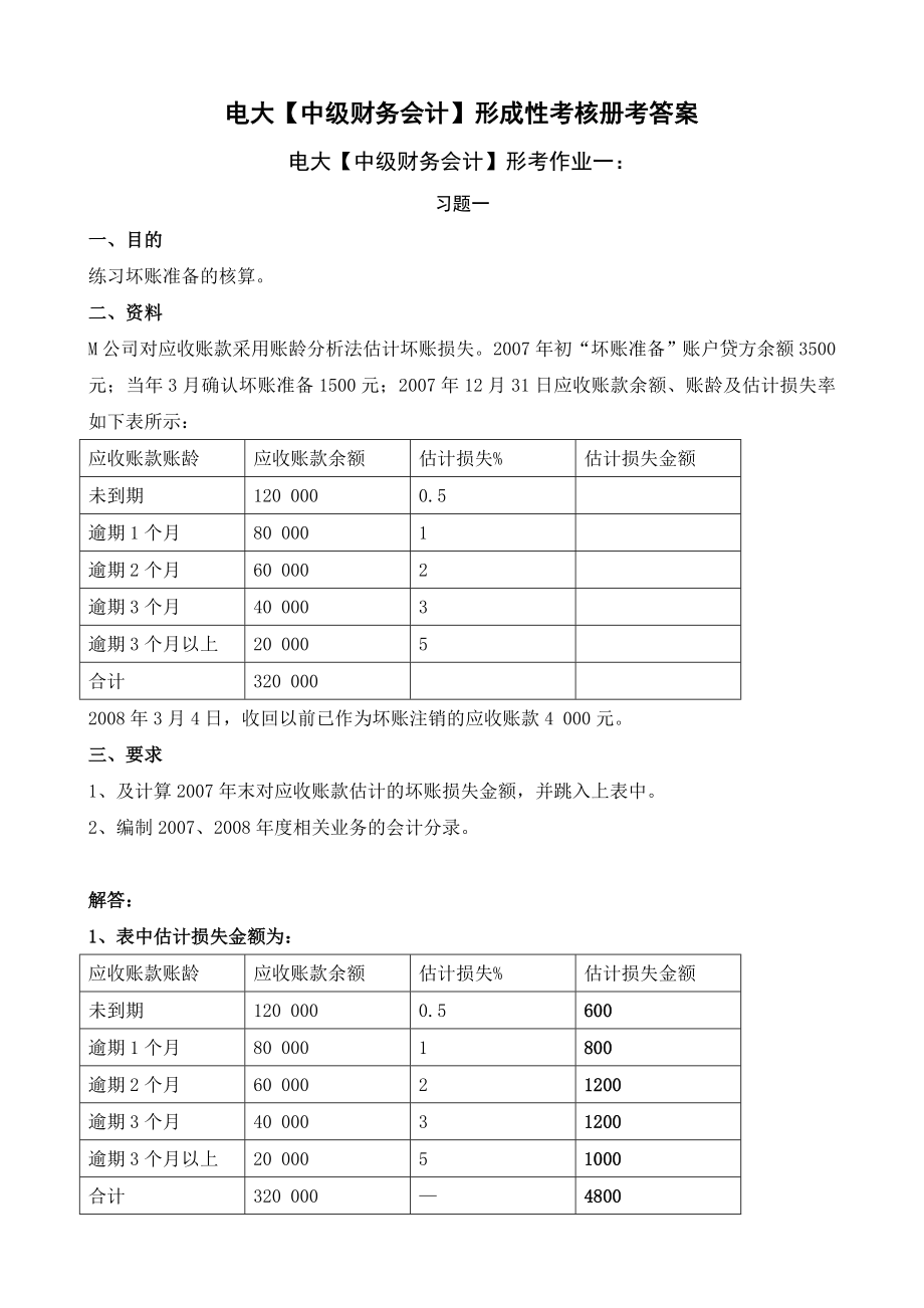 电大【中级财务会计】形成性考核册答案（附题目、完整）.doc_第1页