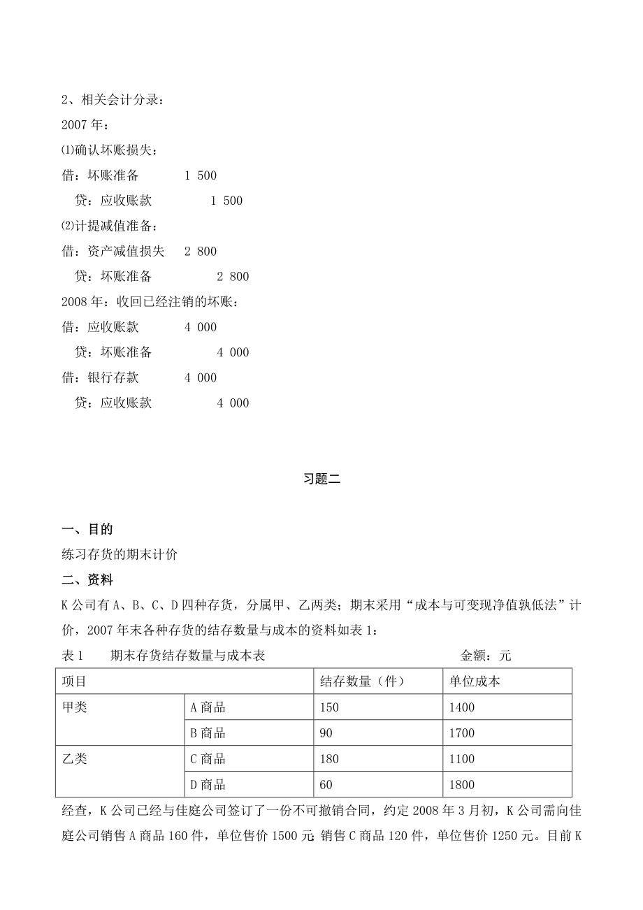 电大【中级财务会计】形成性考核册答案（附题目、完整）.doc_第2页