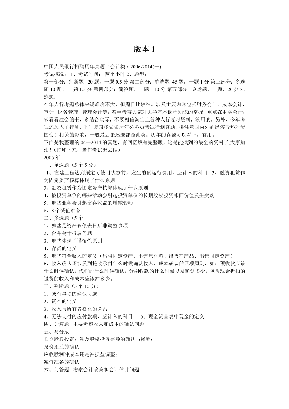 中国人民银行招聘考试会计类历真题(全).doc_第1页