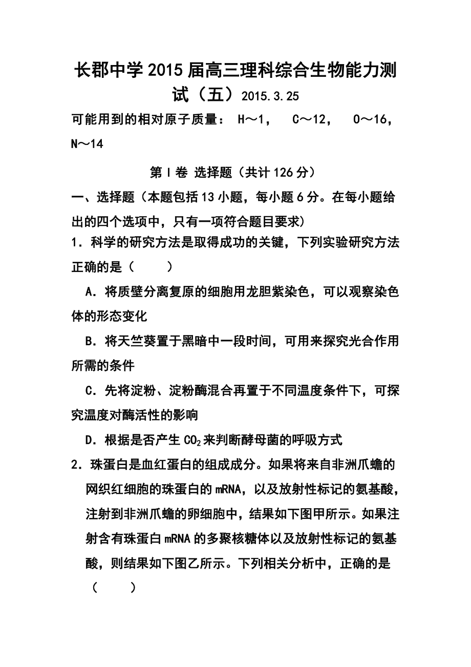 湖南省长郡中学高三综合能力测试（五）生物试题及答案.doc_第1页