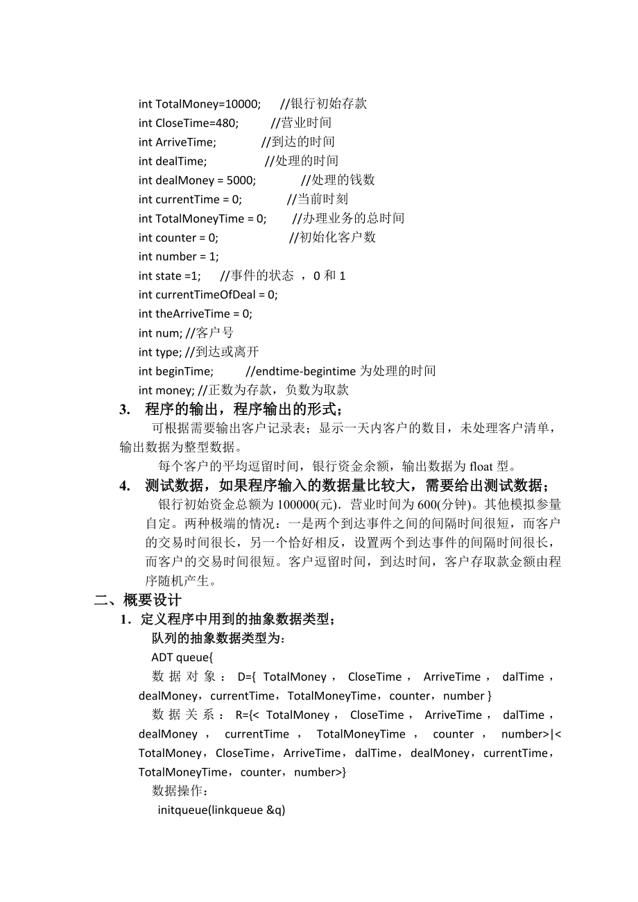 银行业务模拟毕业设计（论文）word格式.doc_第2页