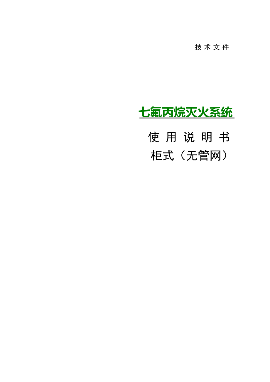 七氟丙烷灭火系统产品说明书(无管网).doc_第1页