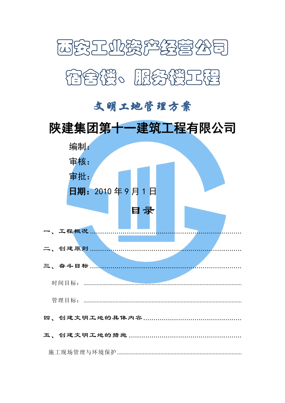 文明工地施工方案.docx_第1页