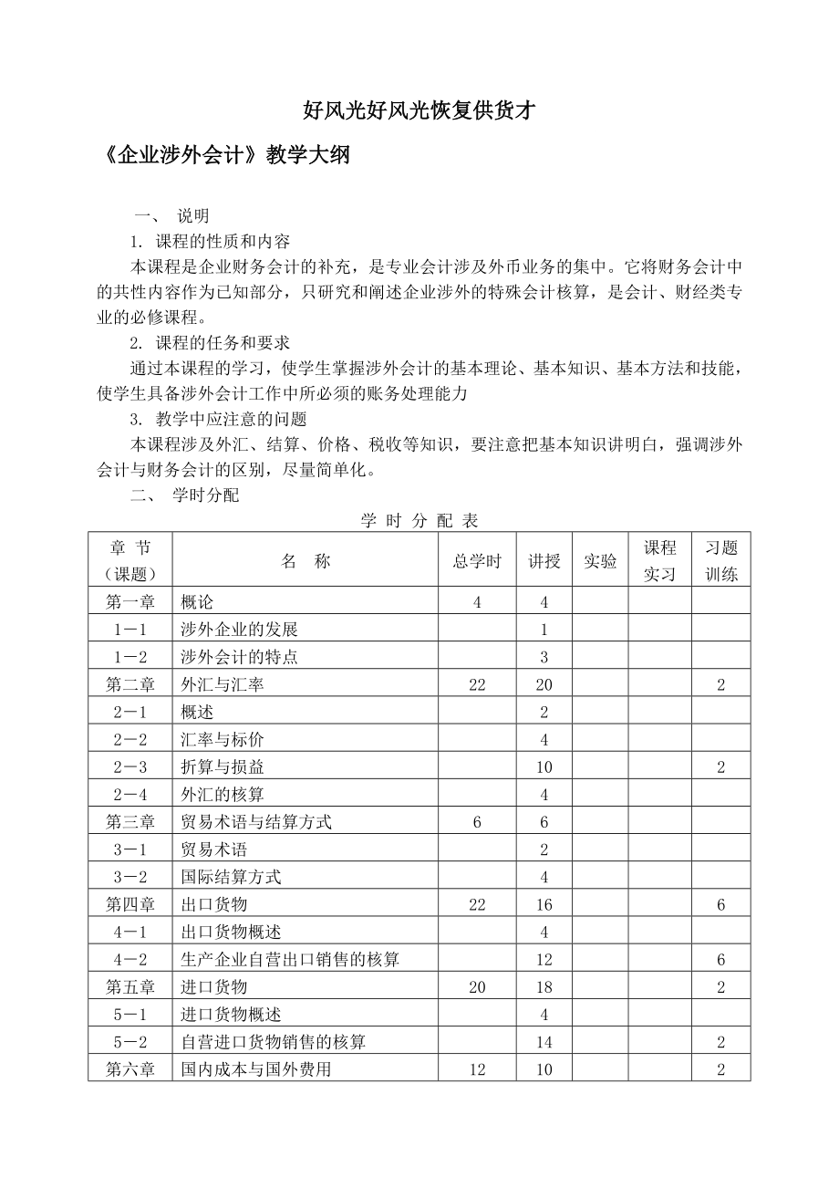 企业涉外会计教学大纲.doc_第1页