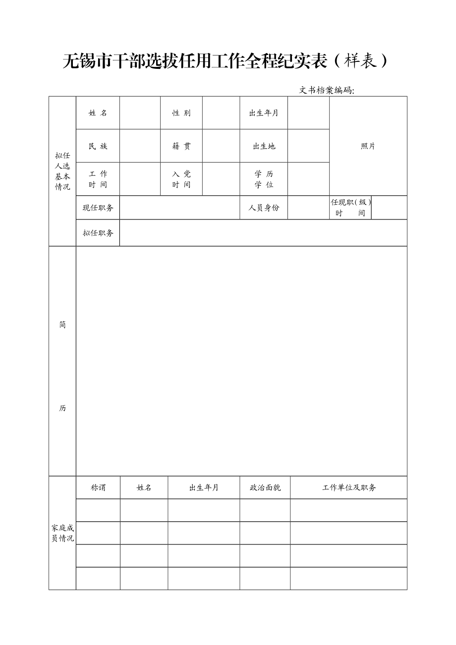 无锡市干部选拔任用工作全程纪实表（样表）.doc_第1页