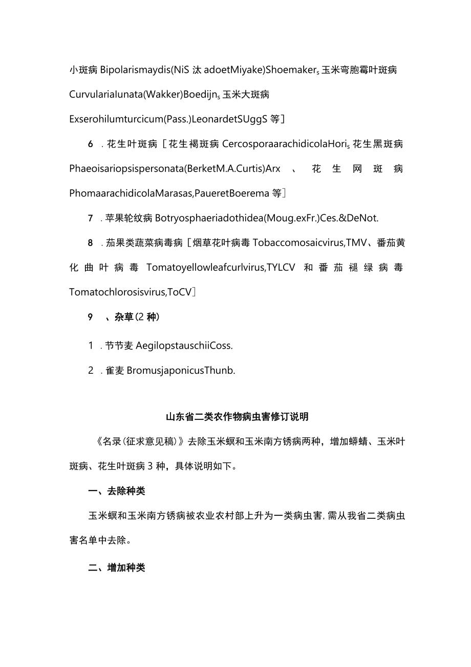 山东省二类农作物病虫害名录.docx_第2页