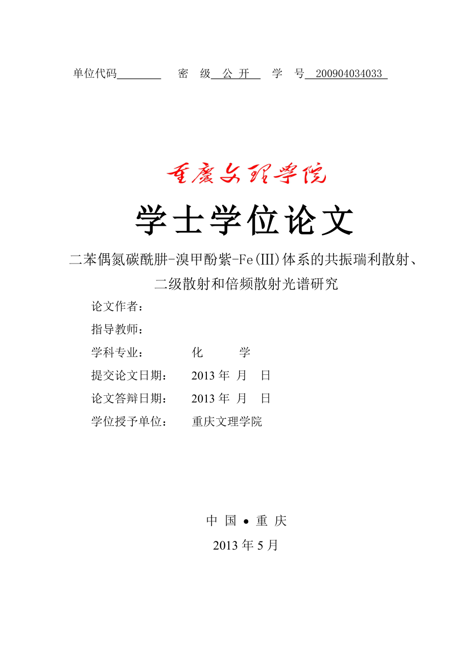 二苯偶氮碳酰肼溴甲酚紫Fe(Ⅲ)体系的共振瑞利散射、二级散射和倍频散射光谱研究毕业论文.doc_第1页