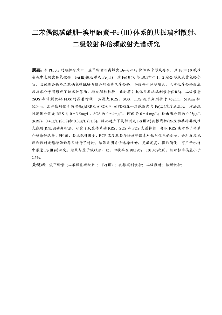 二苯偶氮碳酰肼溴甲酚紫Fe(Ⅲ)体系的共振瑞利散射、二级散射和倍频散射光谱研究毕业论文.doc_第3页