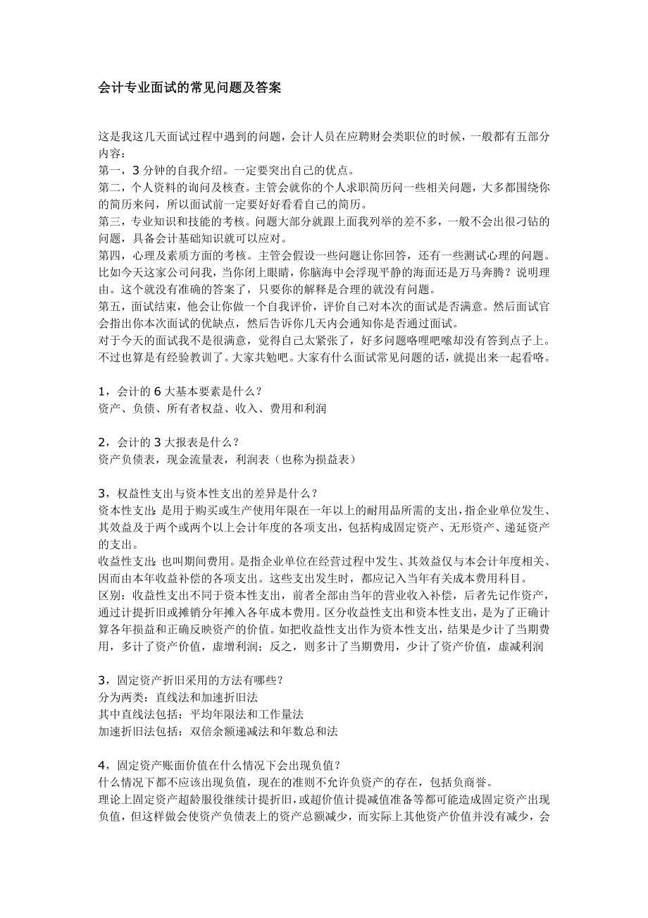 会计专业面试的常见问题及解答.doc_第1页