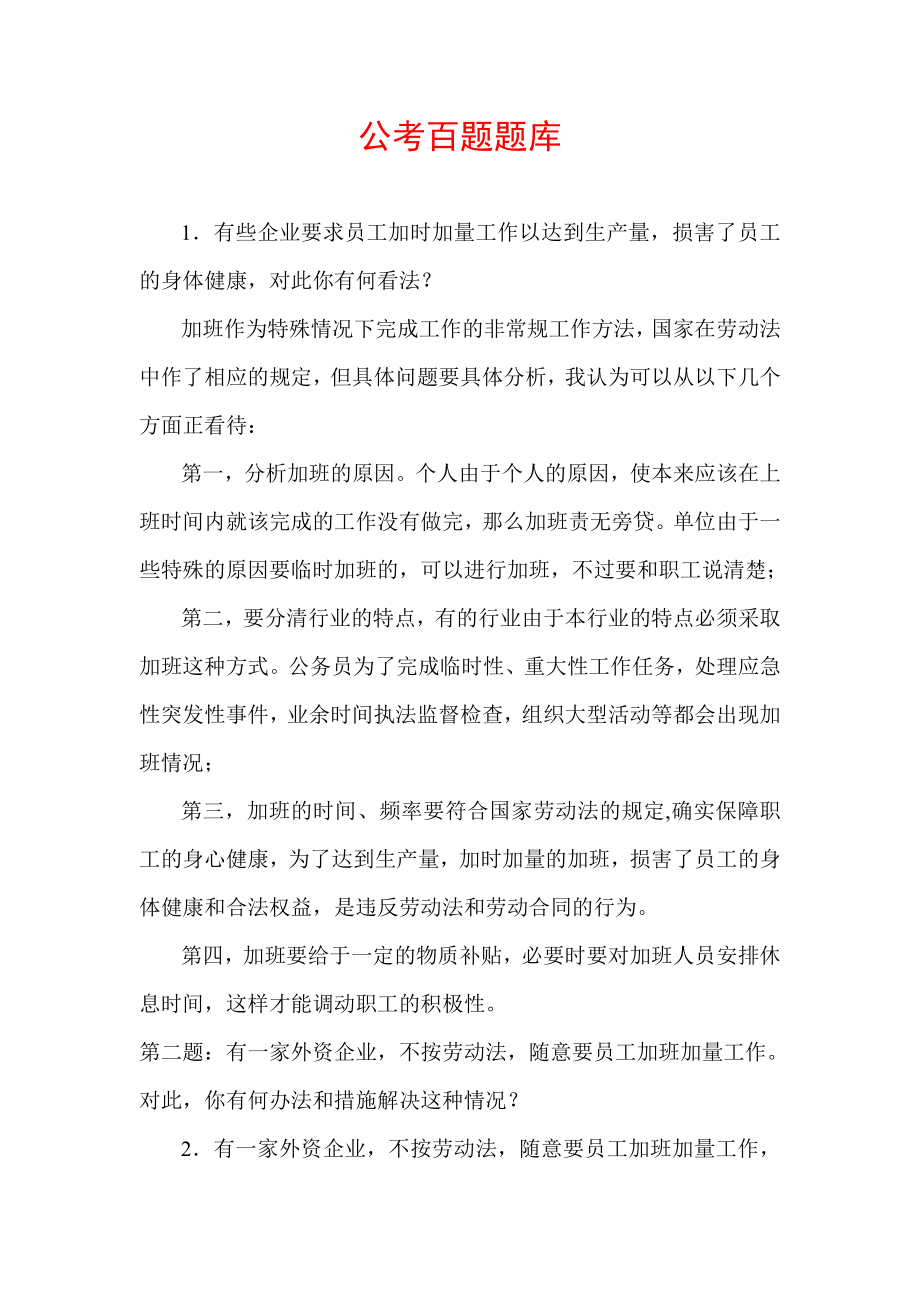 公务员考试面试题库及答案.doc_第1页