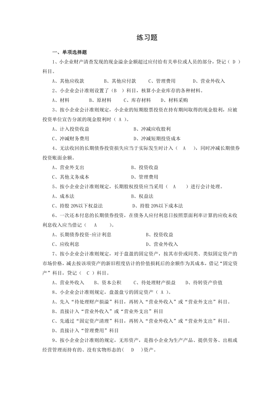 小企业会计准则练习题(有答案).doc_第1页