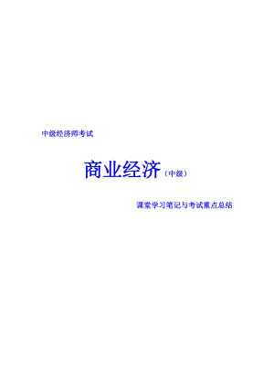 中级经济师考试 商业经济 课堂学习笔记与重要考点总结 掌握必过.doc