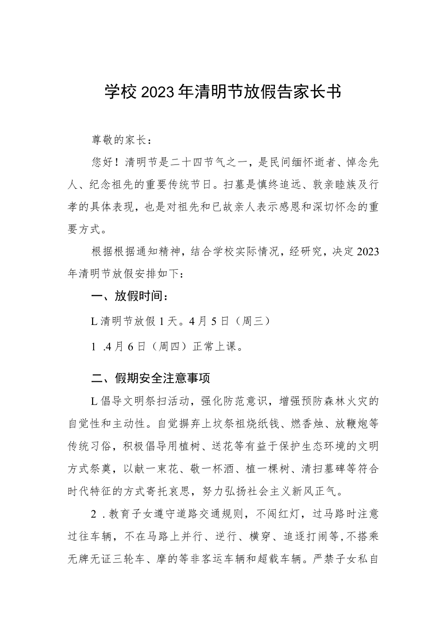 2023清明节放假致家长朋友们的一封信四篇样本.docx_第1页