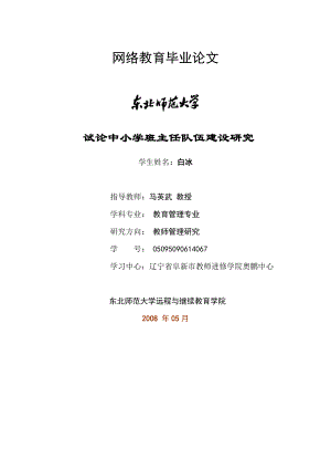 试论中小学班主任队伍建设研究论文 教育管理专业 范文提纲职称大学本科大专论文 社科管理教育.doc