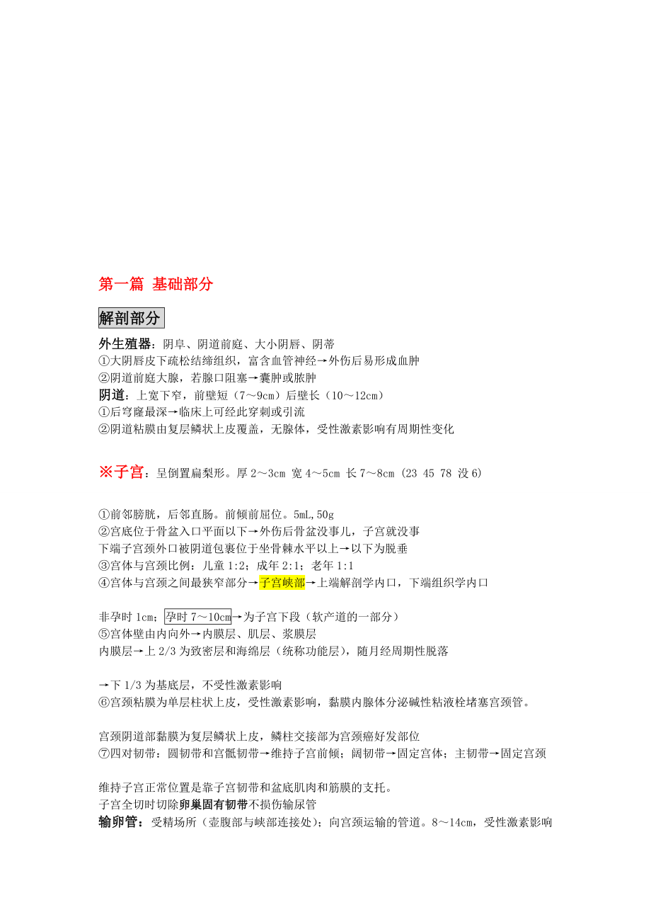 执业医师妇科笔记适合记忆[优质文档].doc_第1页