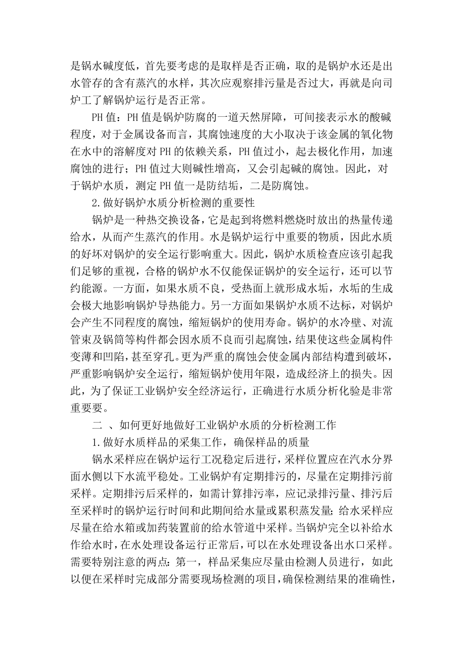 【精品】专业论文文献 关于工业锅炉水质分析检测的相关探讨.doc_第2页