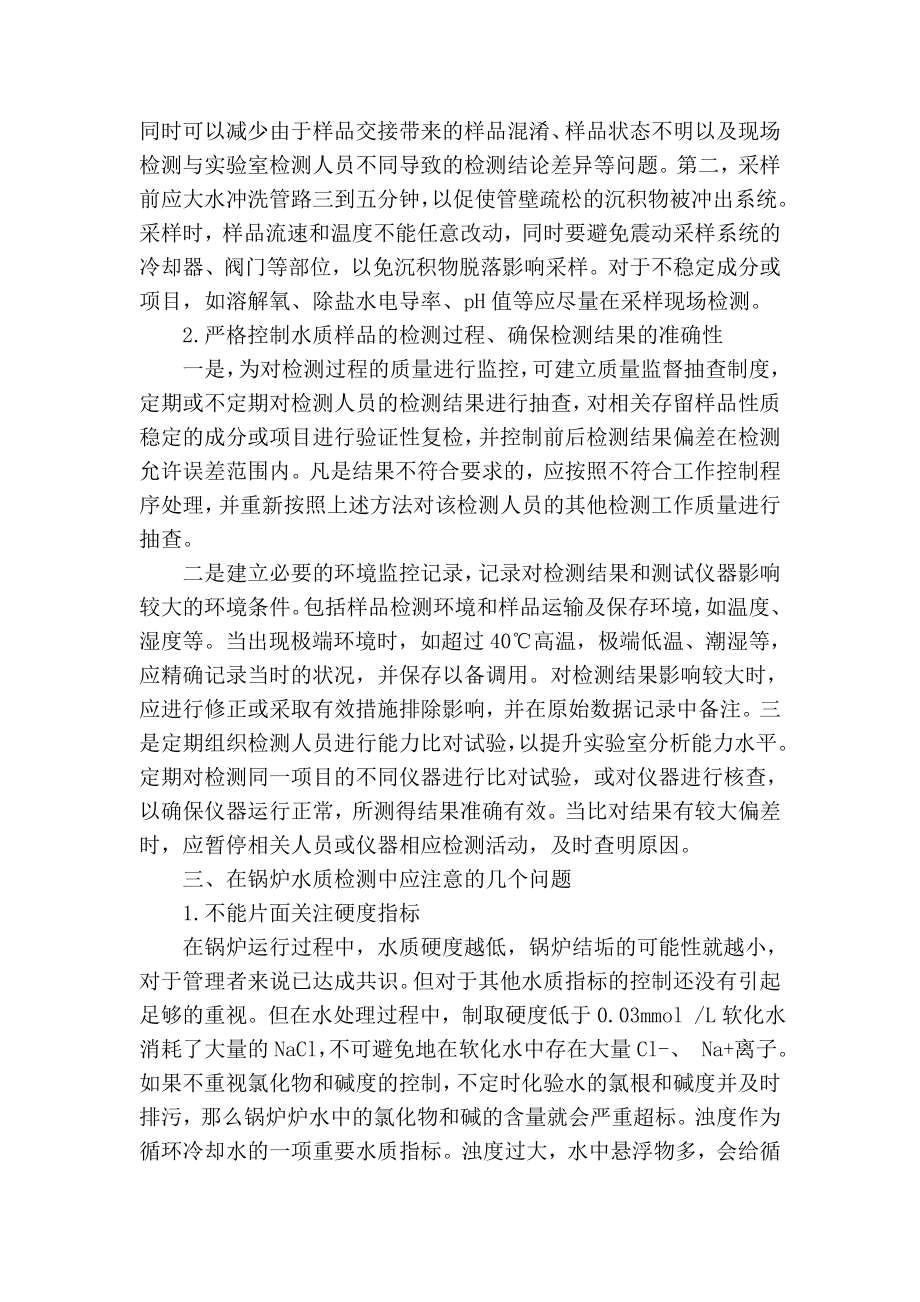 【精品】专业论文文献 关于工业锅炉水质分析检测的相关探讨.doc_第3页