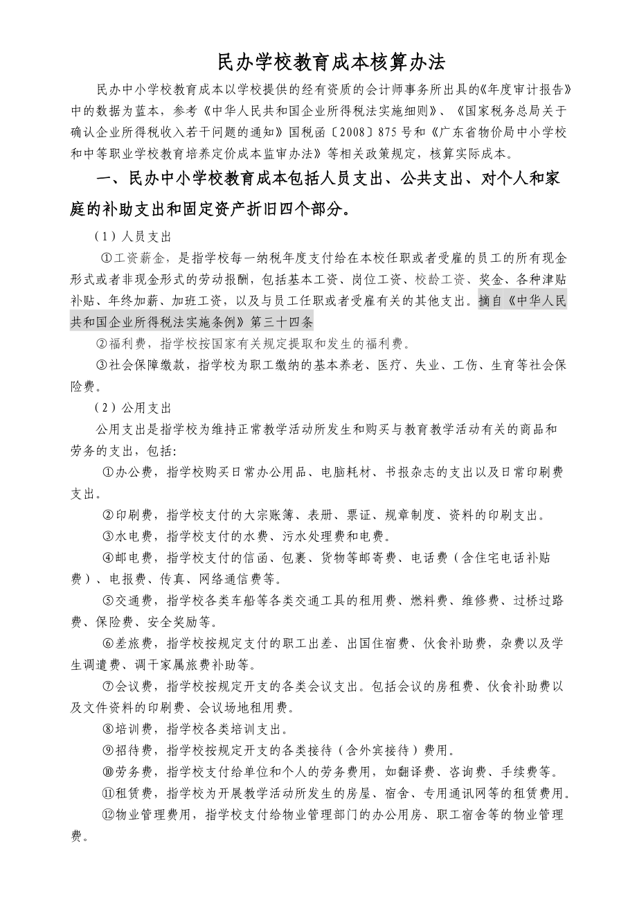 民办学校与成本核算.doc_第1页