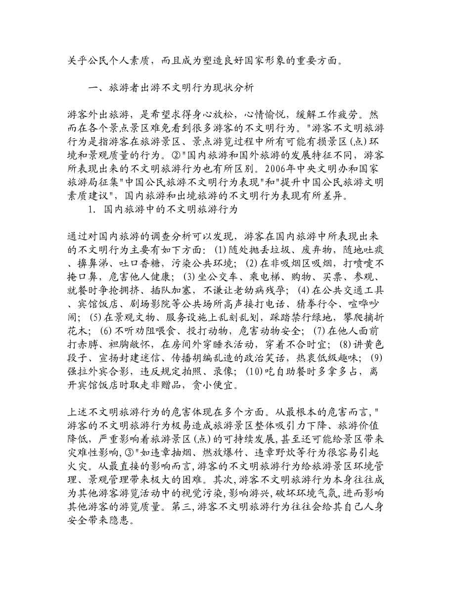 论文文献论旅游者不文明旅游行为.doc_第2页