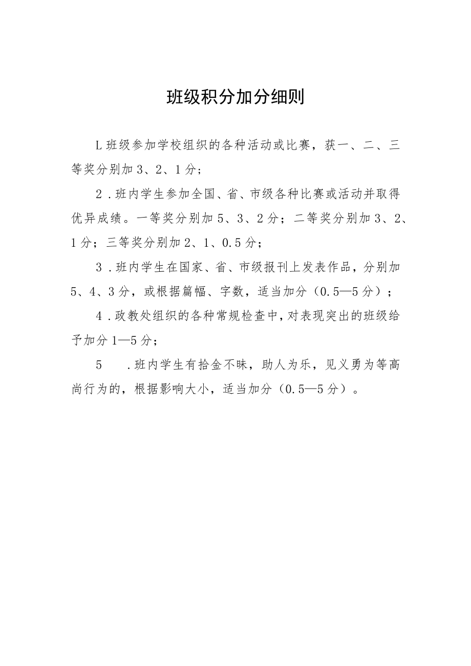 班级积分加分细则.docx_第1页