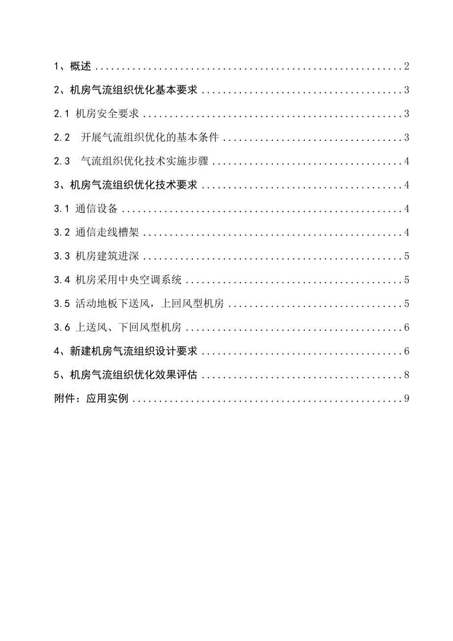 通信机房空调气流组织优化技术要求.doc_第2页