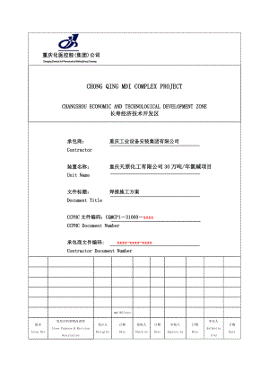 天原年产30万吨氯碱项目焊接工程施工方案Word版.doc