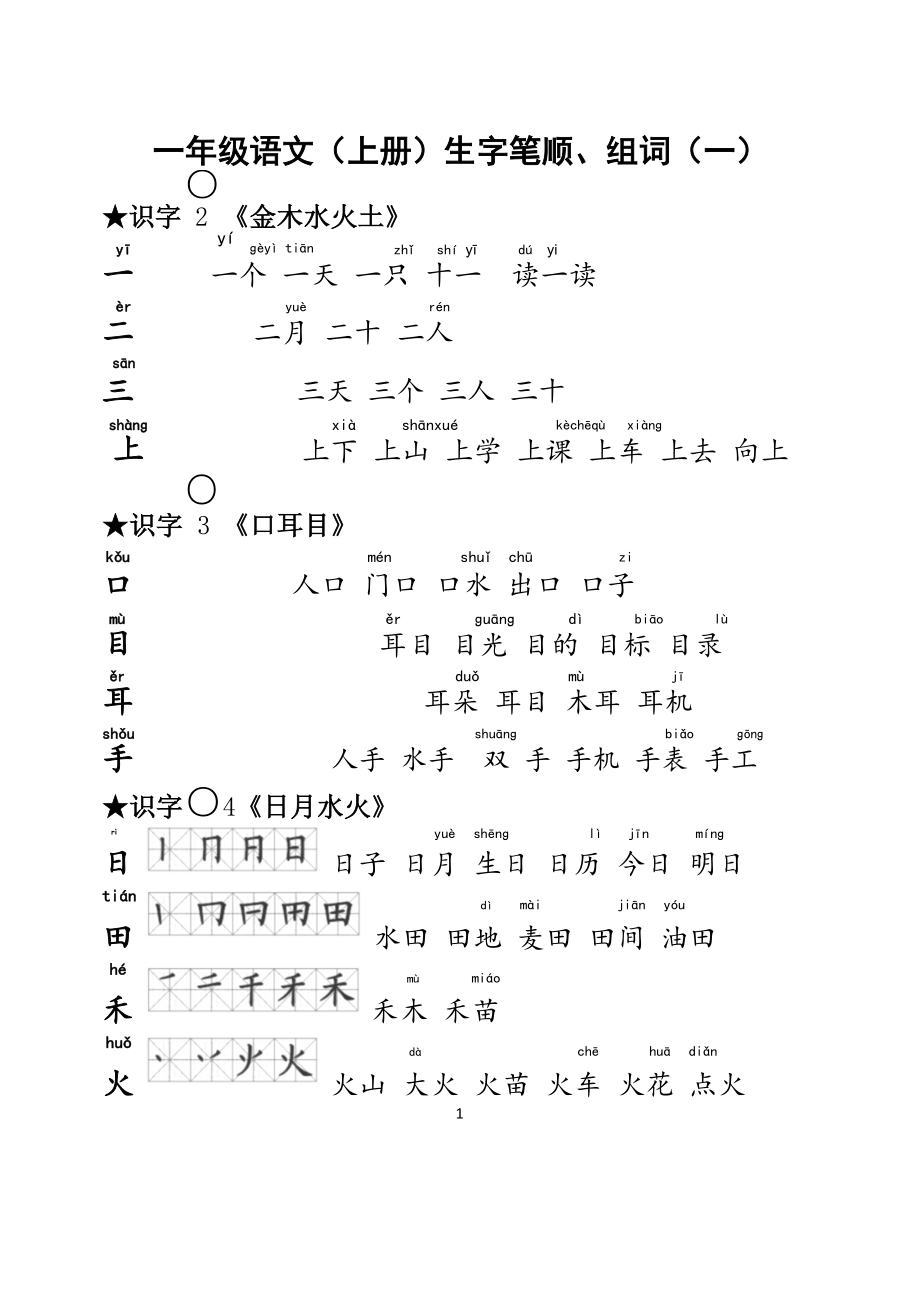 一年级语文上册生字笔顺组词大全.docx_第2页