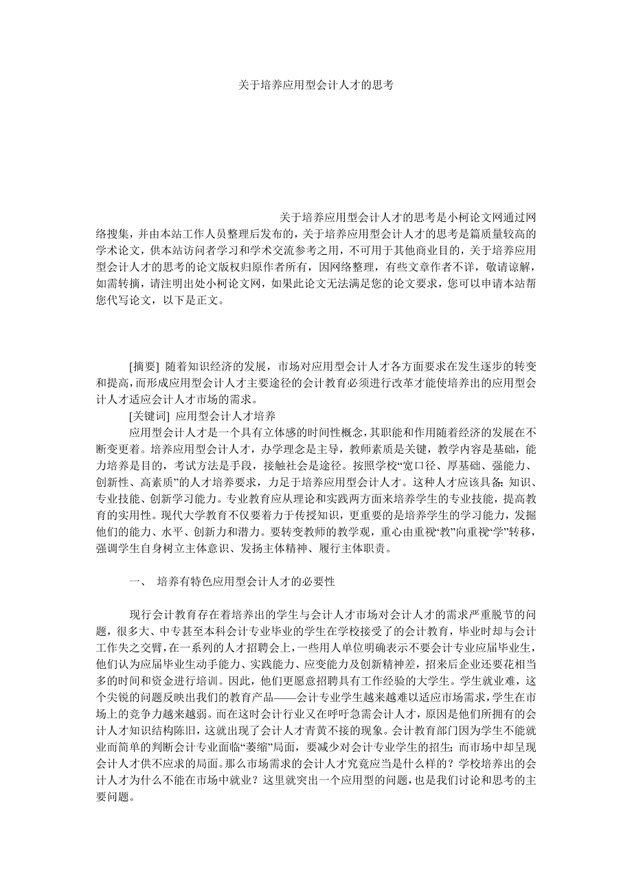 管理论文关于培养应用型会计人才的思考.doc_第1页