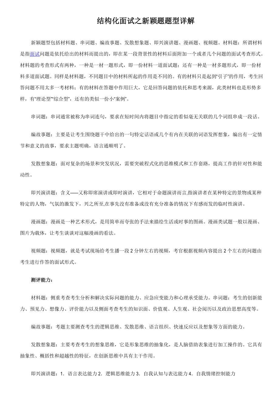 结构化面试之新颖题题型详解.doc_第1页