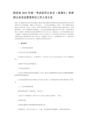 陕西省统一考试录用公务员(选调生)和参照公务员法管理单位工作人员公告.doc