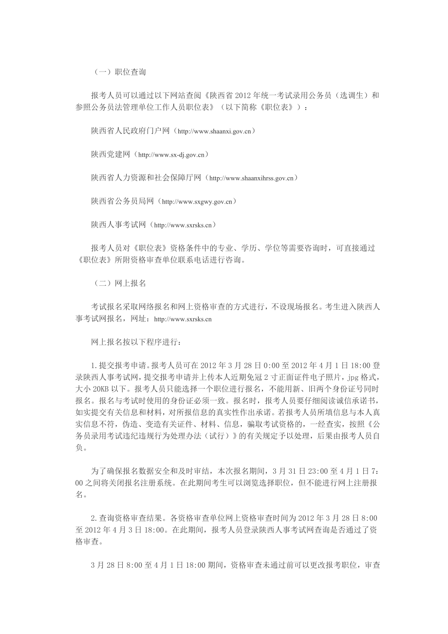 陕西省统一考试录用公务员(选调生)和参照公务员法管理单位工作人员公告.doc_第3页