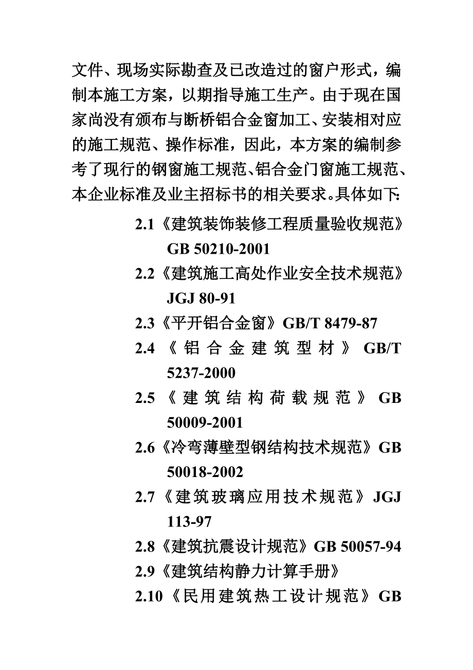 断桥铝合金窗施工组织设计.doc_第3页