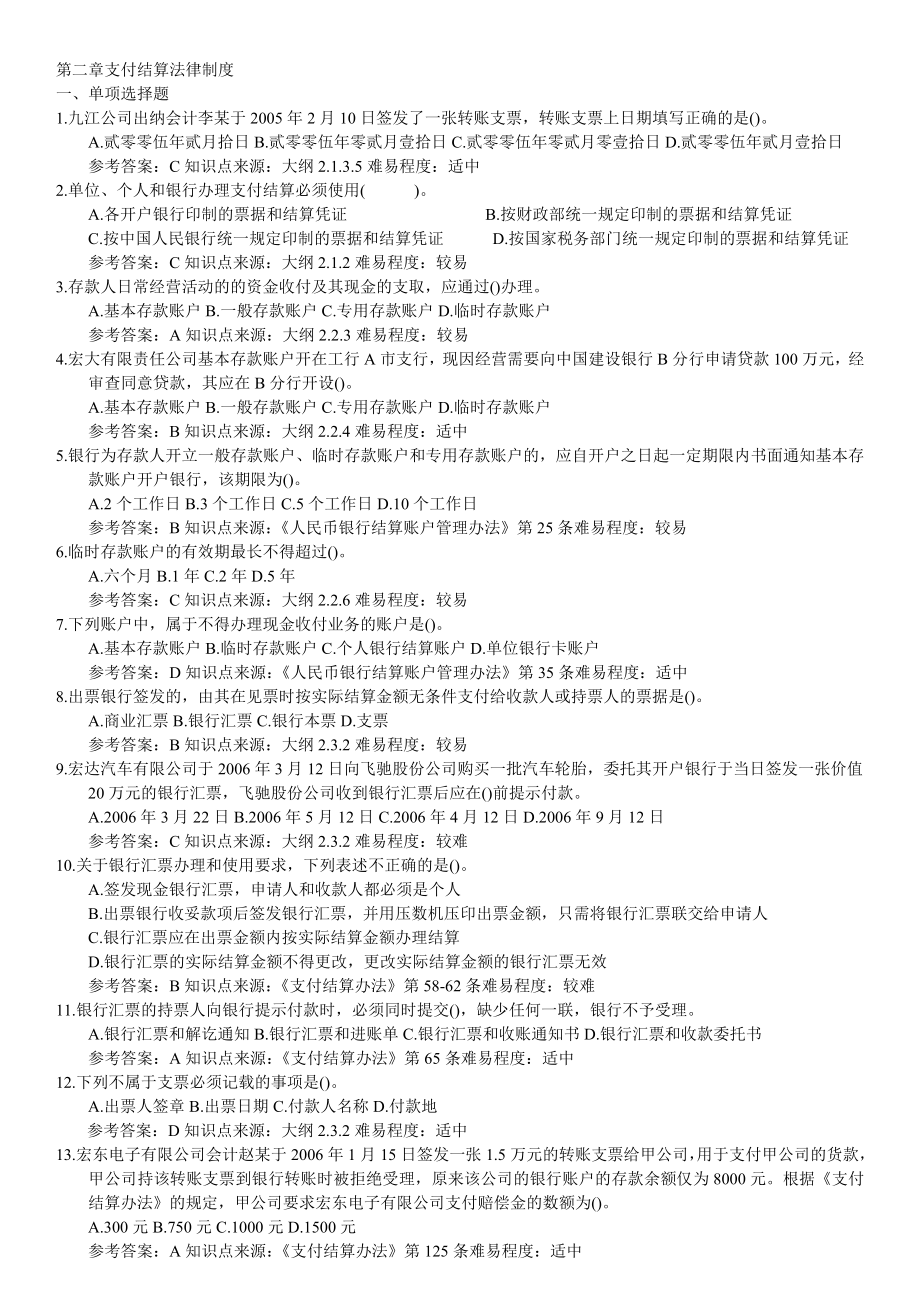 财经法规与会计职业道德习题及答案解析支付结算法律制度.doc_第1页