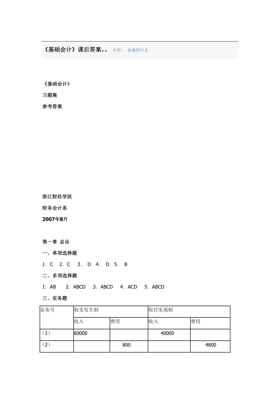 基础会计课后习题答案.doc_第1页