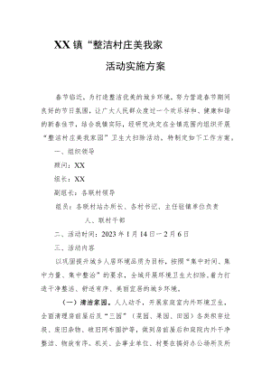 XX镇“整洁村庄 美我家园”大扫除活动实施方案.docx