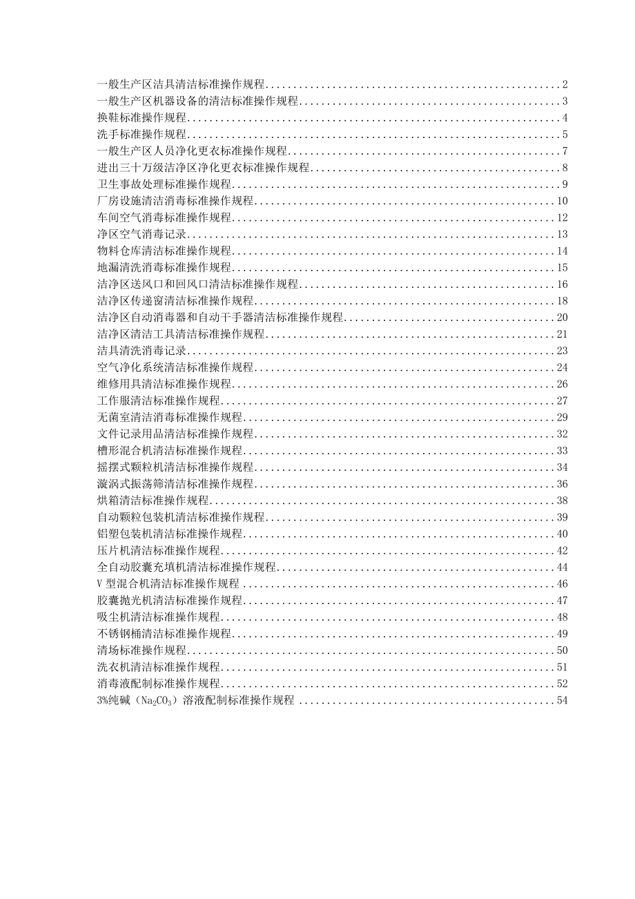 卫生操作规程(SOP)汇总.doc_第1页