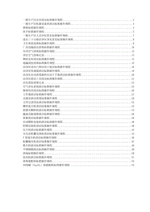 卫生操作规程(SOP)汇总.doc