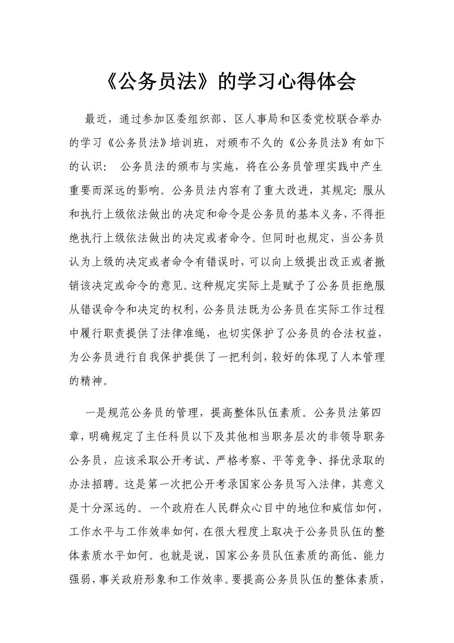 《公务员法》的学习心得体会.doc_第1页