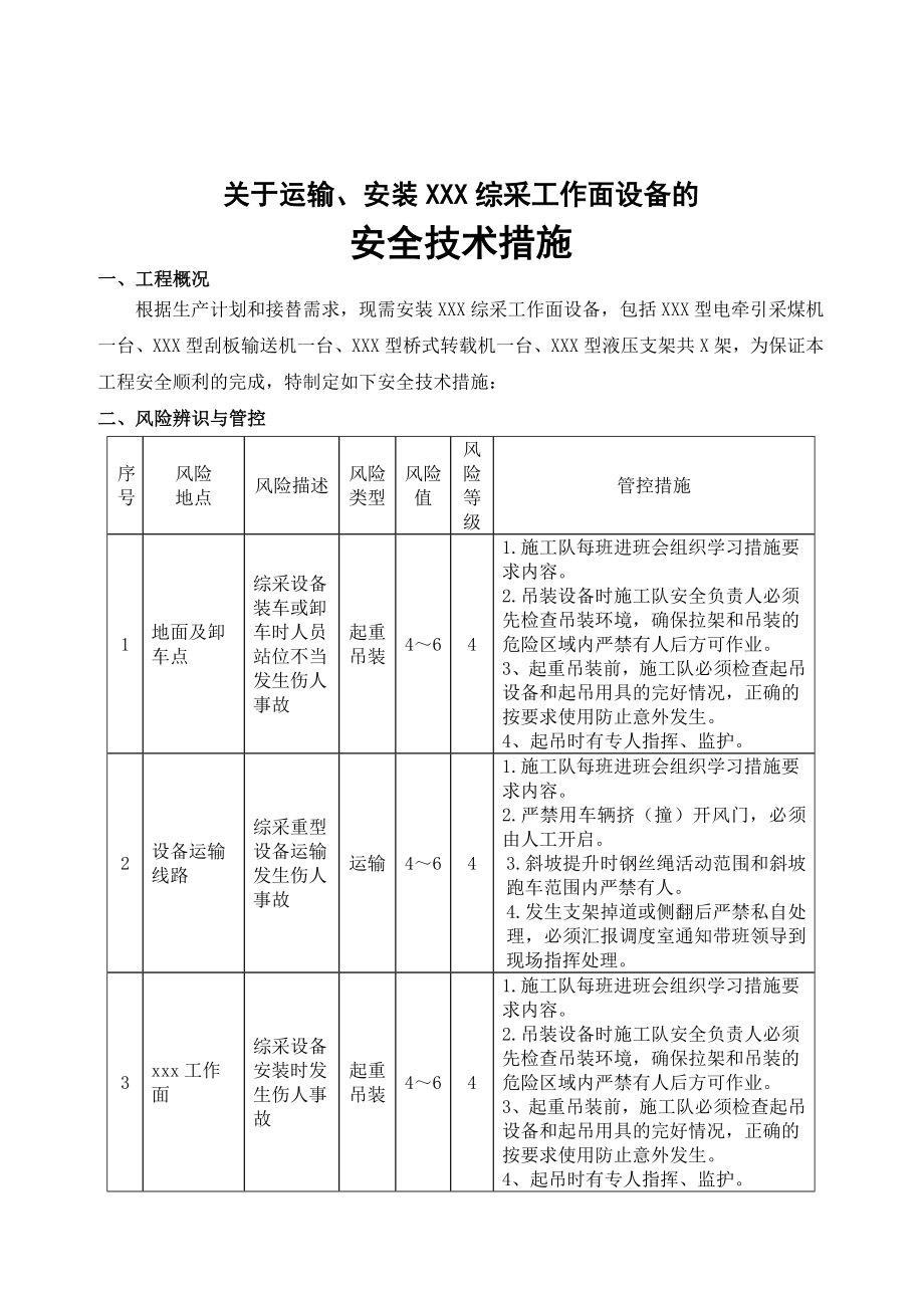 综采工作面安装安全技术措施.doc_第2页