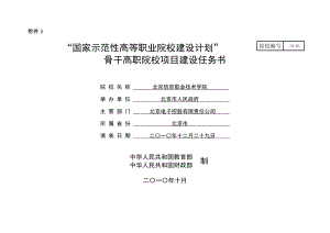 XXX职业技术学院国家骨干高职院校项目建设任务书.doc